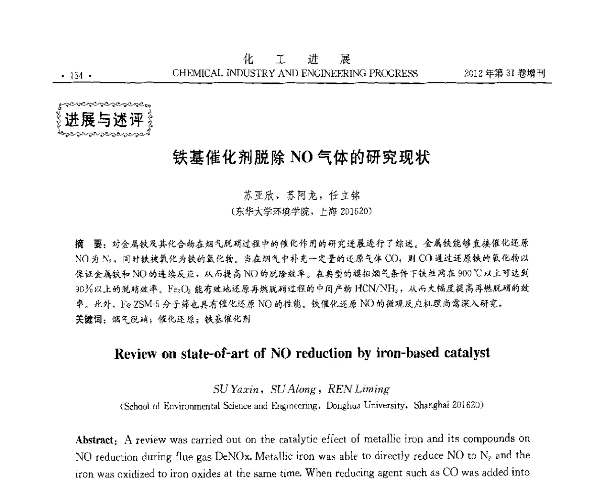 铁基催化剂脱除NO气体的研究现状 - 中国化工学会2012年年会暨第三届石油补充与替代能源开发利用技术论坛