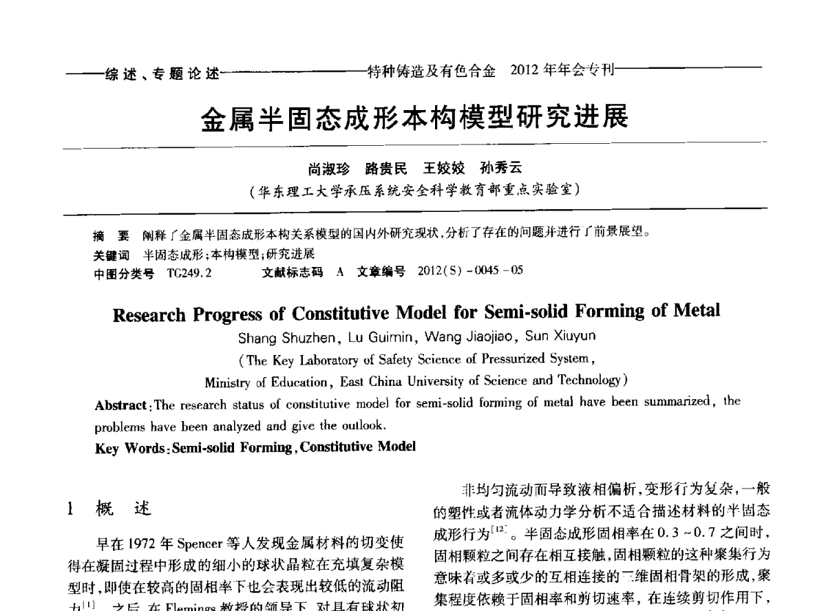 金属半固态成形本构模型研究进展 - 2012年中国压铸、挤压铸造、半固态加工学术年会