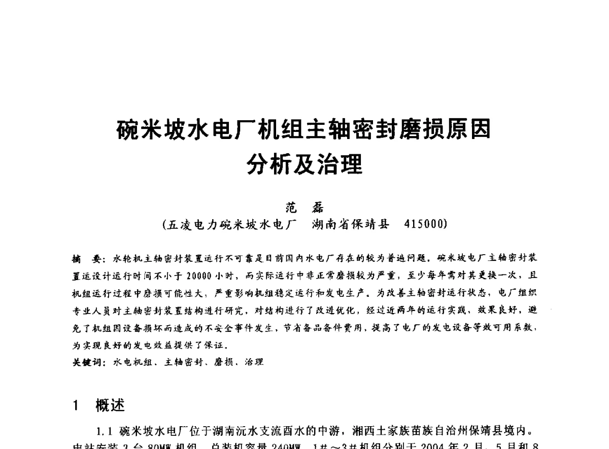 碗米坡水电厂机组主轴密封磨损原因分析及治理 - 全国大中型水电厂技术协作网第八届年会