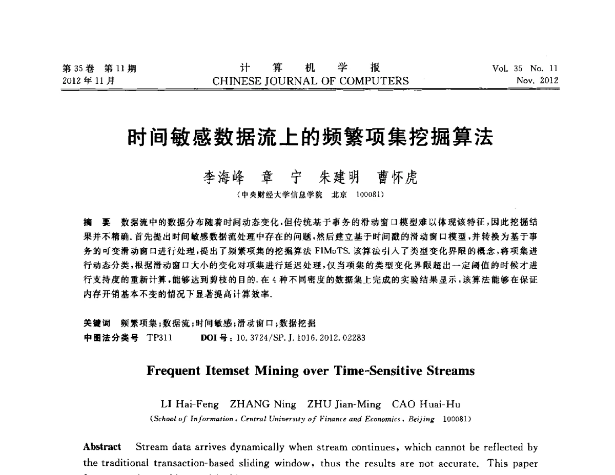 时间敏感数据流上的频繁项集挖掘算法 - 第29届中国数据库学术会议