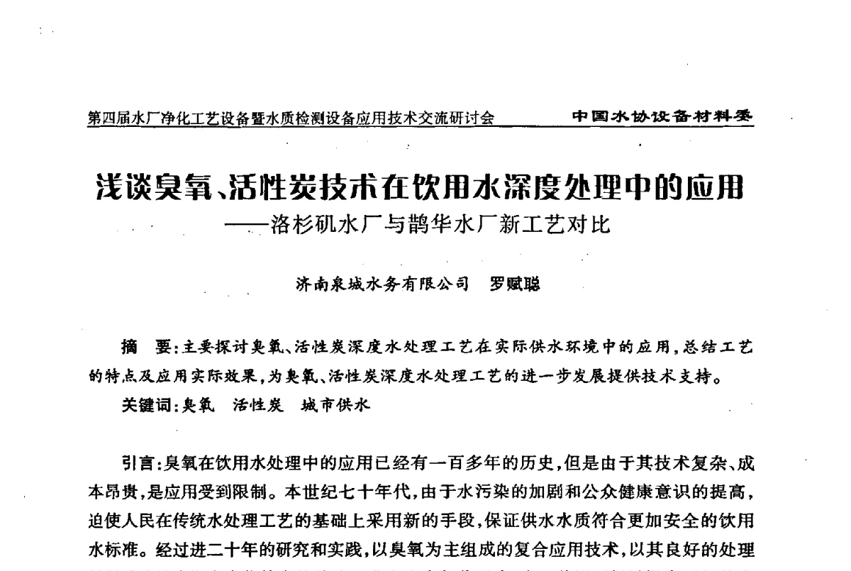 浅谈臭氧、活性炭技术在饮用水深度处理中的应用--洛杉矶水厂与鹊华水厂新工艺对比 - 中国水协设备材料委第四届水厂净化工艺设备暨水质检测设备应用技术交流研讨会