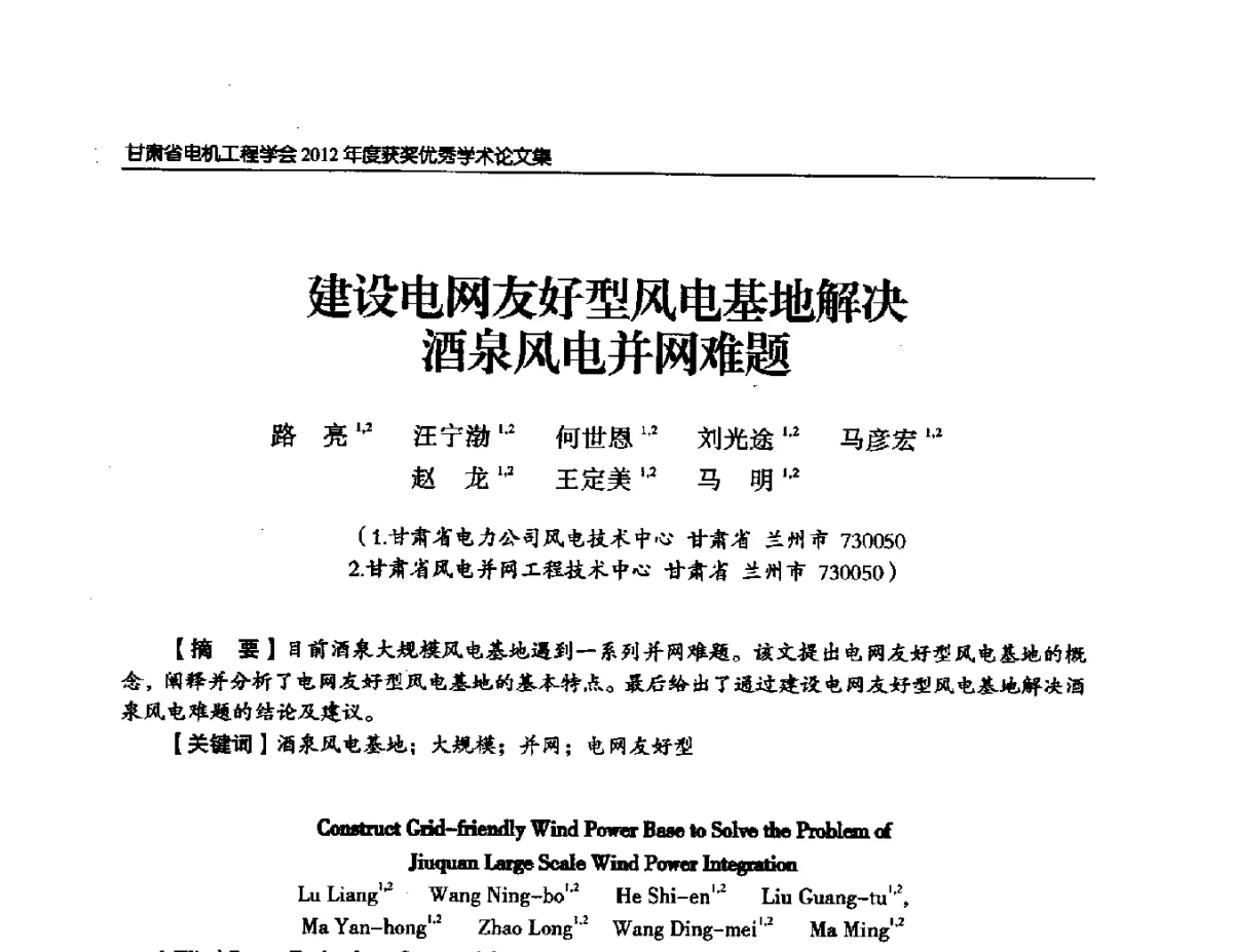 建设电网友好型风电基地解决酒泉风电并网难题 - 甘肃省电机工程学会2012年学术年会