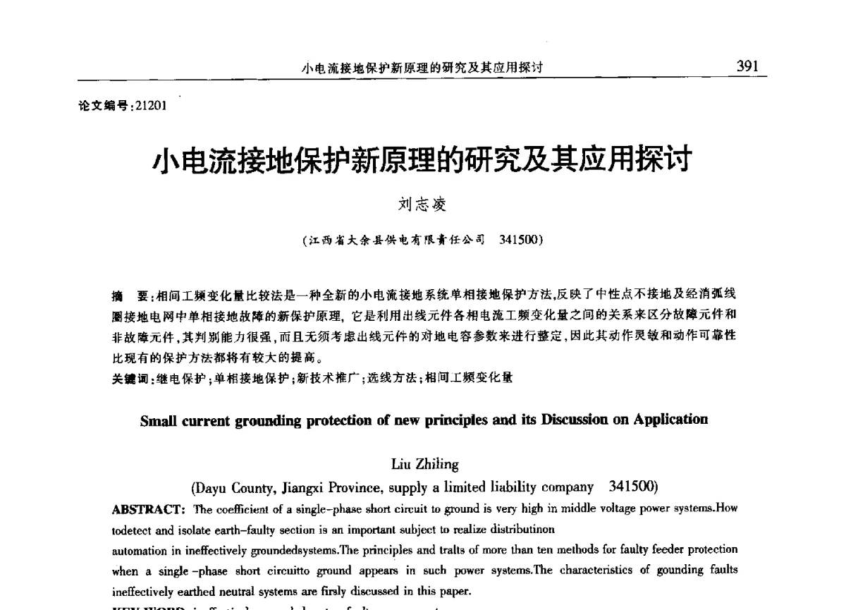 小电流接地保护新原理的研究及其应用探讨 - 2012年江西省电机工程学会年会