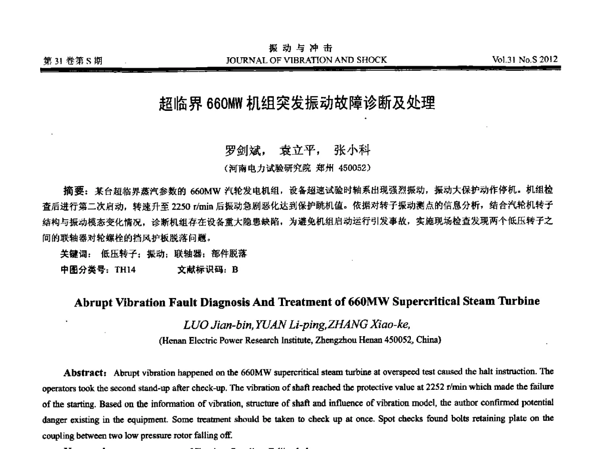 超临界660MW机组突发振动故障诊断及处理 - 2012年全国振动工程及应用学术会议