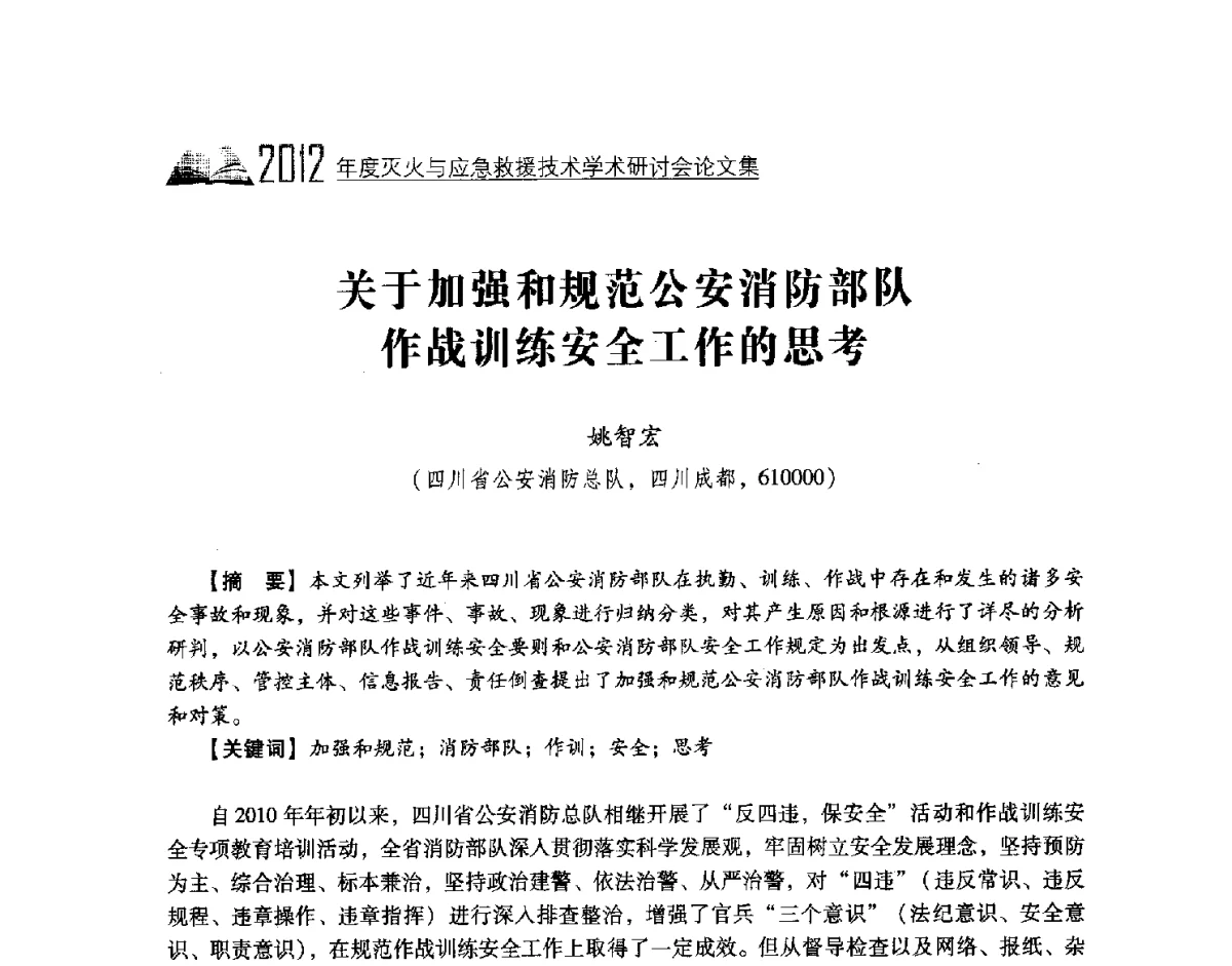 关于加强和规范公安消防部队作战训练安全工作的思考 - 中国消防协会灭火救援技术专业委员会2012年度灭火与应急救援技术学术研讨会