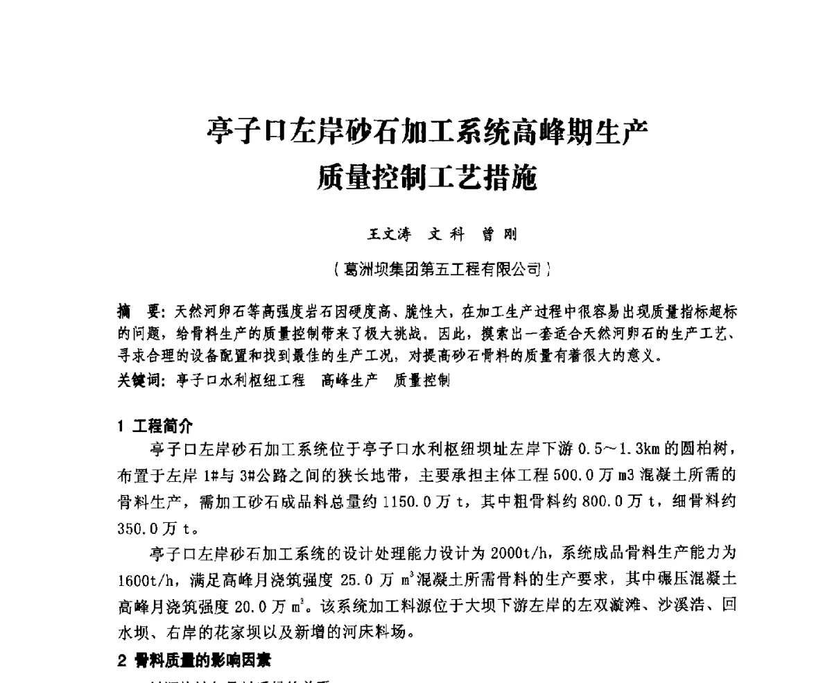 亭子口左岸砂石加工系统高峰期生产质量控制工艺措施 - 中国水力发电工程学会、中国水利学会2012年度碾压混凝土筑坝技术交流研讨会