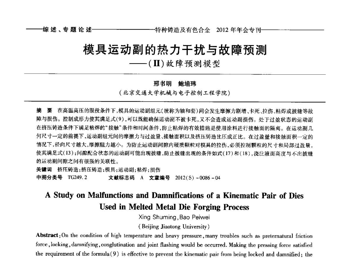 模具运动副的热力干扰与故障预测--(Ⅱ)故障预测模型 - 2012年中国压铸、挤压铸造、半固态加工学术年会