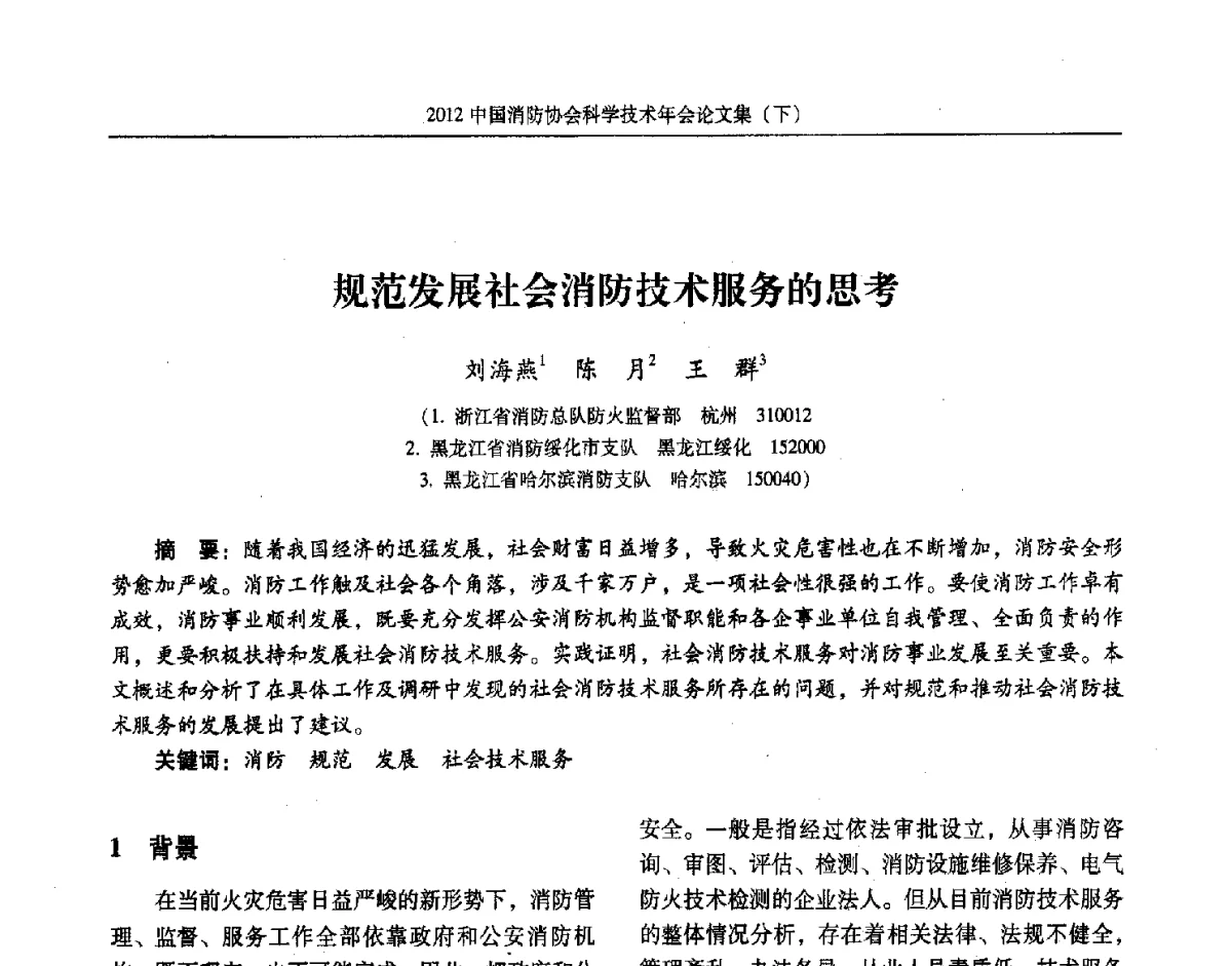 规范发展社会消防技术服务的思考 - 2012中国消防协会科学技术年会