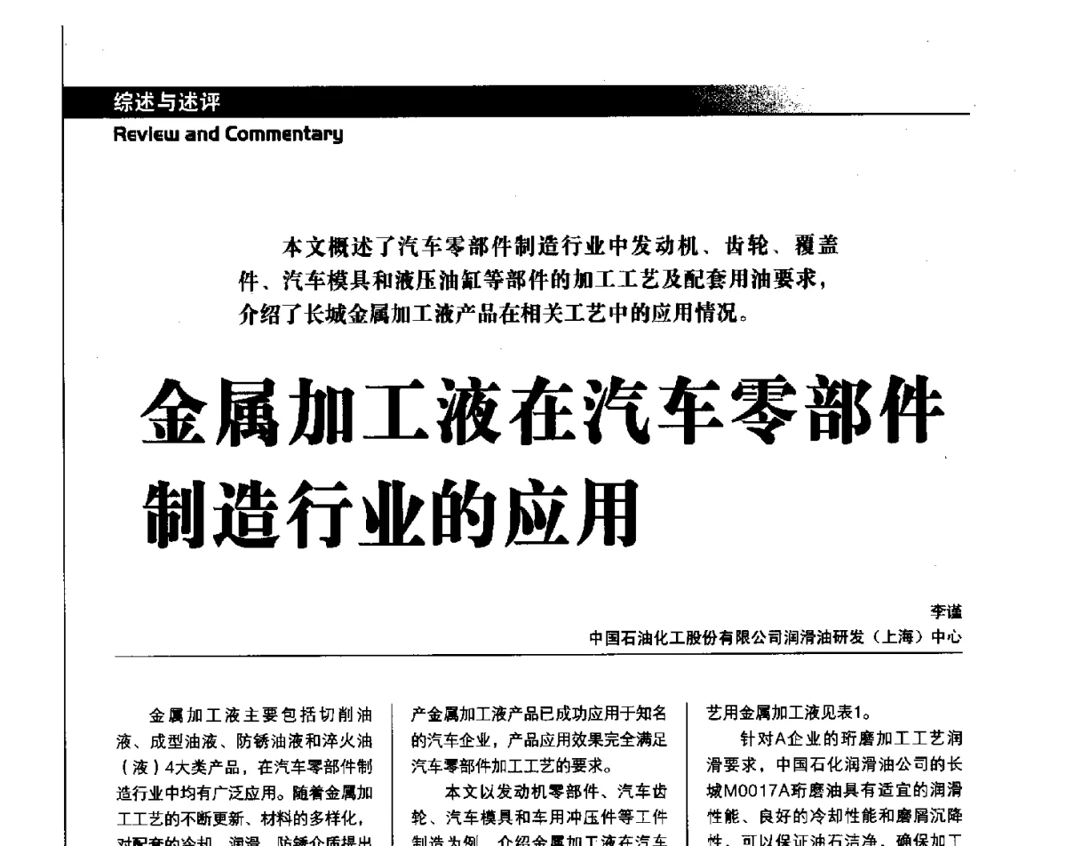 金属加工液在汽车零部件制造行业的应用 - 中国汽车工程学会汽车燃料与润滑油分会第15届年会