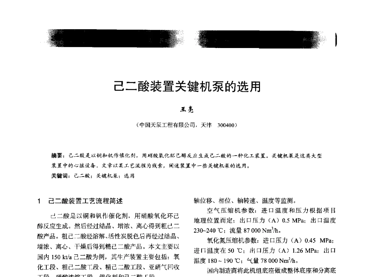 己二酸装置关键机泵的选用 - 2012年全国石油化工机泵年会