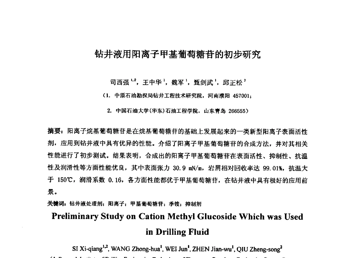 钻井液用阳离子甲基葡萄糖苷的初步研究 - 第二届石油工程新技术青年论坛