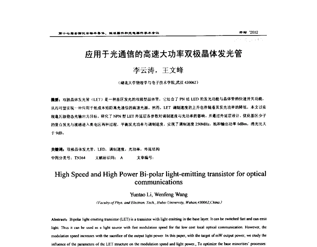 应用于光通信的高速大功率双极晶体发光管 - 第十七届全国化合物半导体材料微波器件和光电器件学术会议