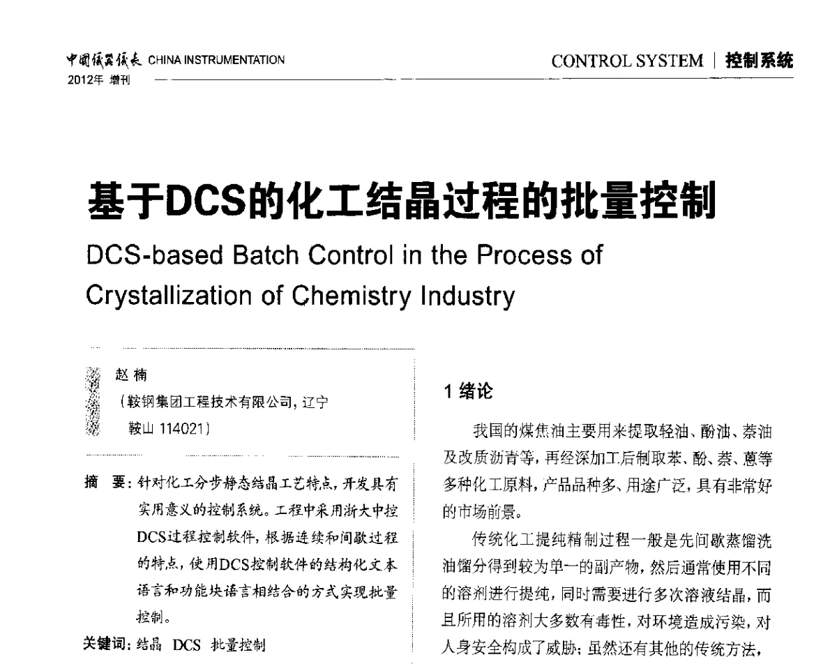 基于DCS的化工结晶过程的批量控制 - 中国仪器仪表学会东北过程自动化设计专业委员会第二十二次年会暨2012年学术会议