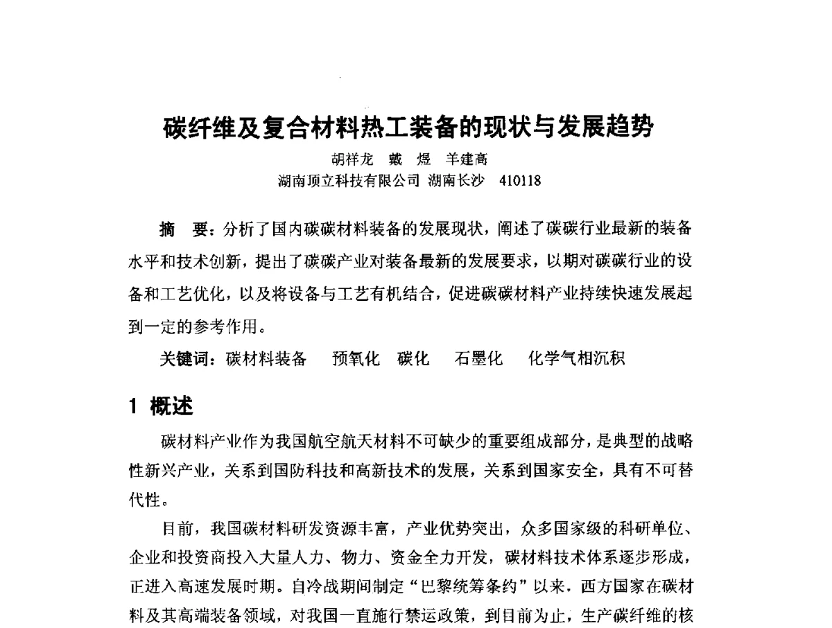 碳纤维及复合材料热工装备的现状与发展趋势 - 中国工程科技论坛第151场——粉末冶金科学与技术发展前沿论坛