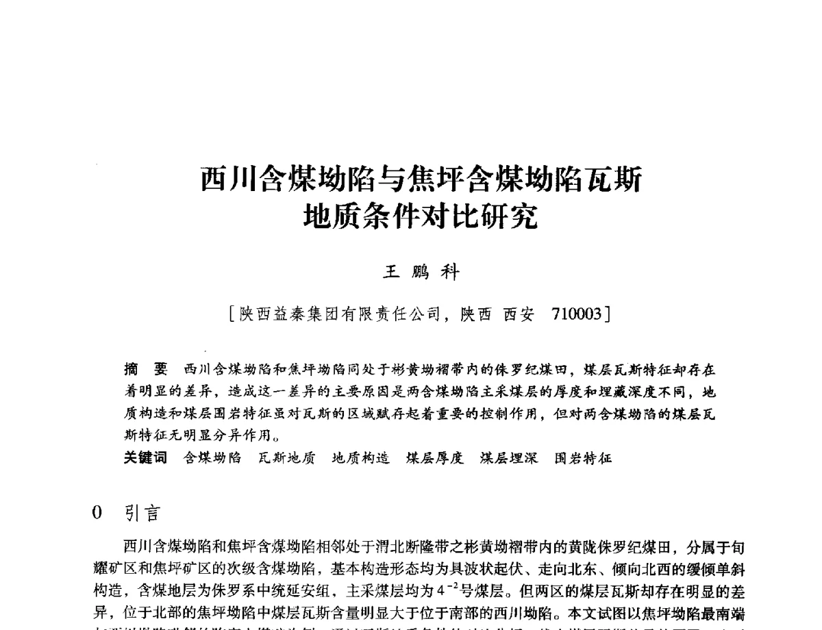 西川含煤坳陷与焦坪含煤坳陷瓦斯地质条件对比研究 - 陕西省煤炭学会2012学术年会