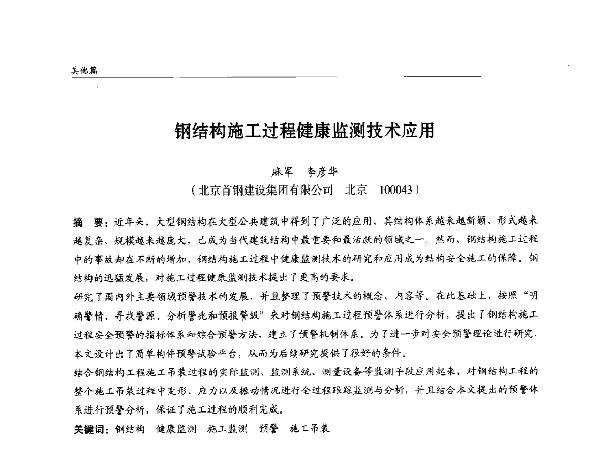 钢结构施工过程健康监测技术应用 - 2012中国钢结构行业大会