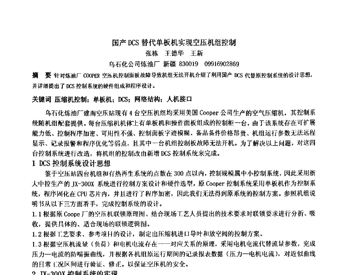 国产DCS替代单板机实现空压机组控制 - 2012中国石油化工重大工程仪表控制技术高峰论坛