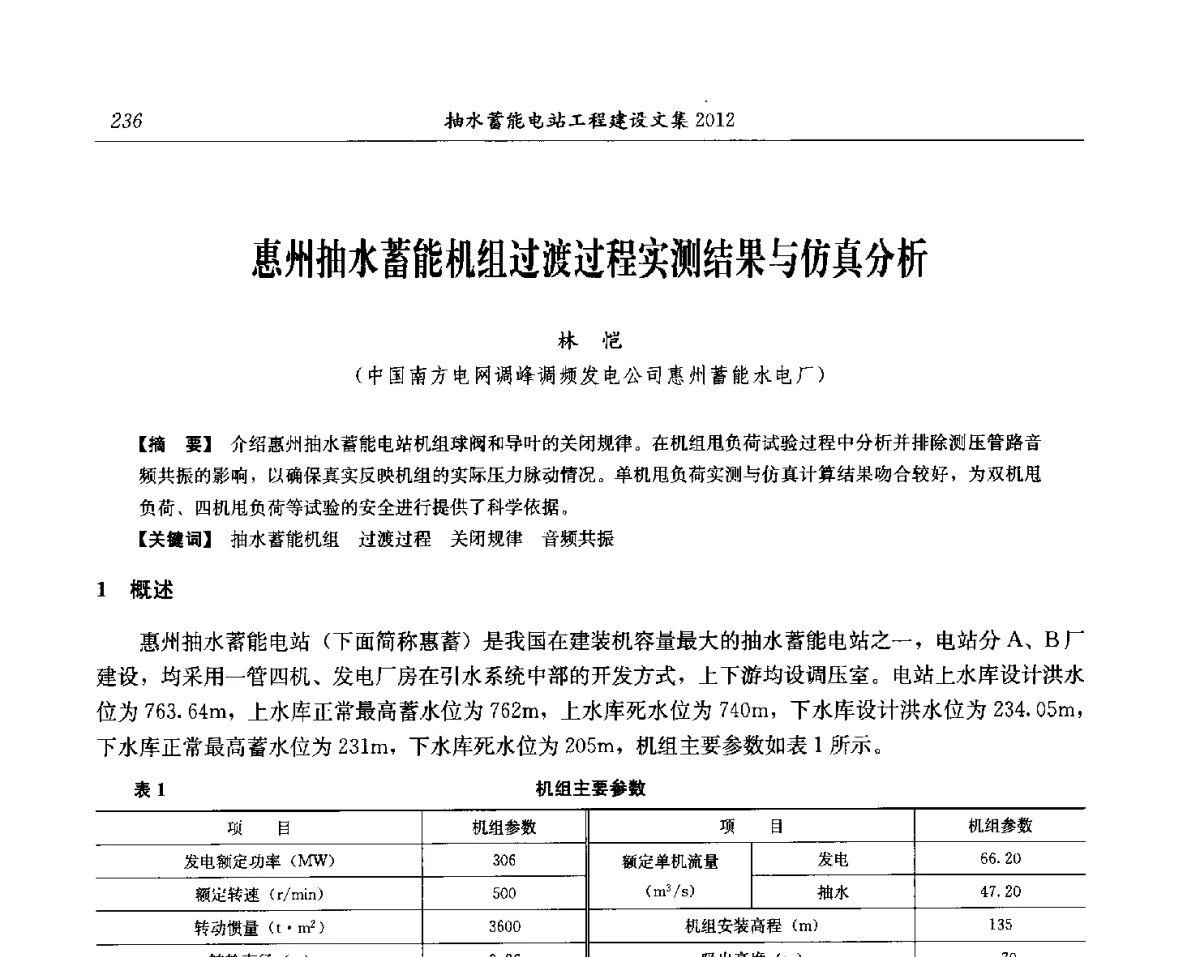 惠州抽水蓄能机组过渡过程实测结果与仿真分析 - 中国水力发电工程学会电网调峰与抽水蓄能专委会第17届抽水蓄能学术年会