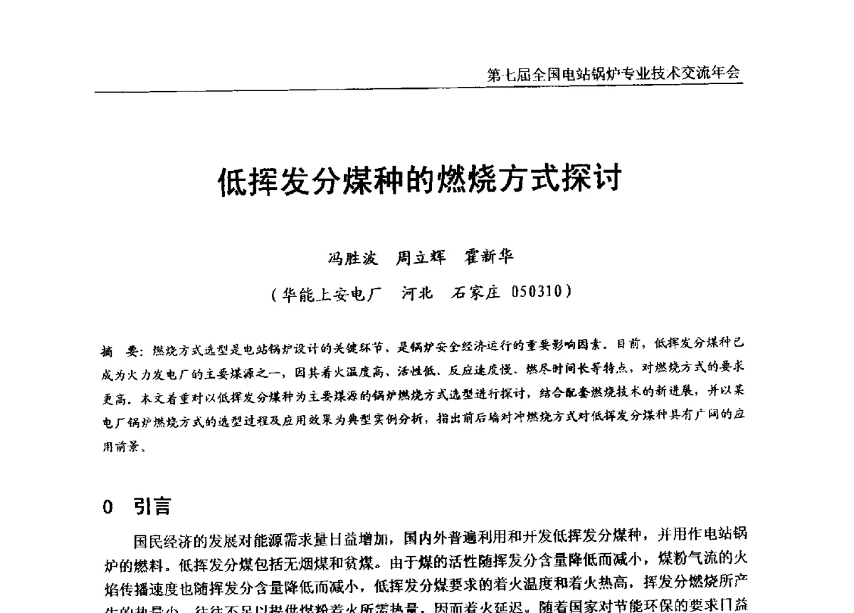低挥发分煤种的燃烧方式探讨 - 第七届全国电站锅炉专业技术交流年会