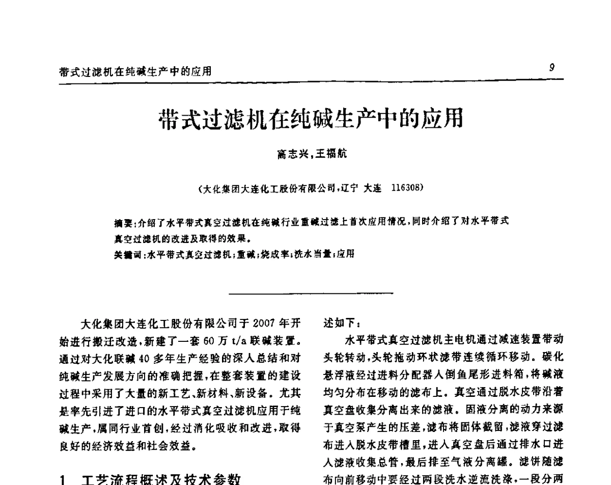 带式过滤机在纯碱生产中的应用 - 中国化工学会无机酸碱盐专业委员会第十五届纯碱学术年会