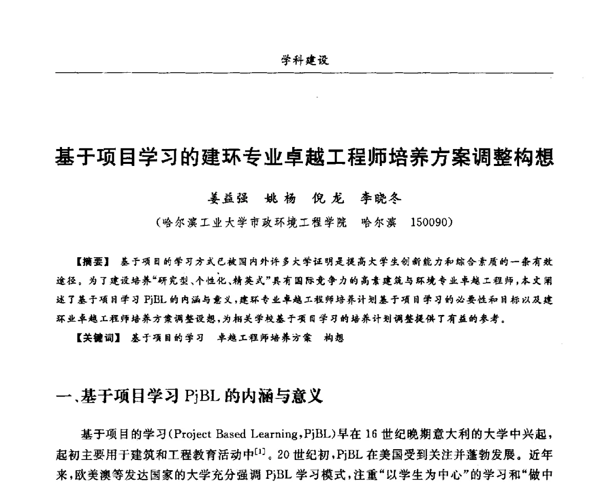 基于项目学习的建环专业卓越工程师培养方案调整构想 - 第七届全国高等院校制冷空调学科发展研讨会