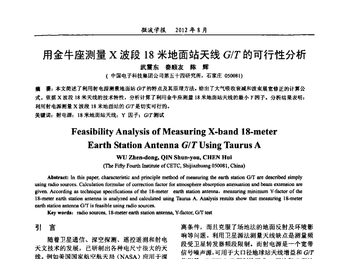 用金牛座测量X波段18米地面站天线G_T的可行性分析 - 2012年全国军事微波会议、2012年全国电磁兼容学术会议、2012年第九届电磁技术学术年会