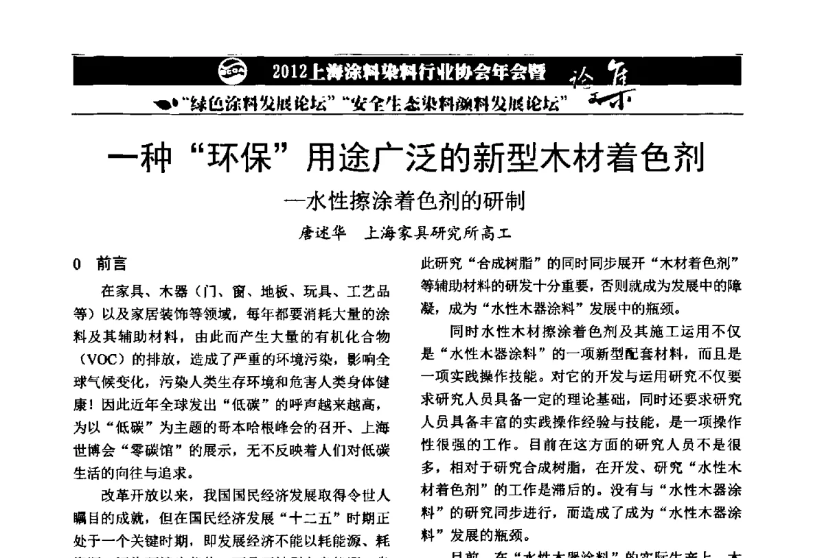一种“环保”用途广泛的新型木材着色剂--水性擦涂着色剂的研制 - 2012上海涂料染料行业协会年会暨绿色涂料发展论坛、安全生态染料颜料发展论坛
