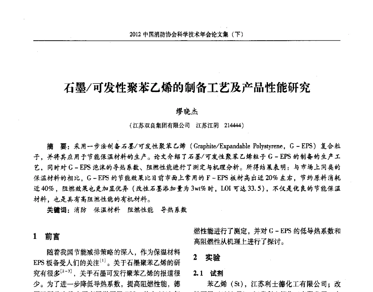石墨_可发性聚苯乙烯的制备工艺及产品性能研究 - 2012中国消防协会科学技术年会
