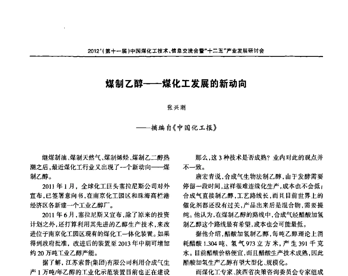 煤制乙醇--煤化工发展的新动向 - 2012’中国煤化工技术、市场、信息交流会暨“十二五”产业发展研讨会