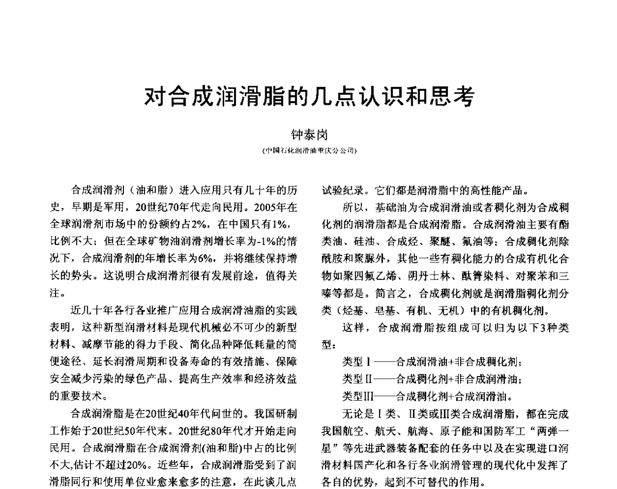 对合成润滑脂的几点认识和思考 - 全国第十六届润滑脂技术交流会