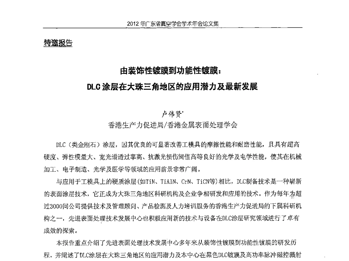 由装饰性镀膜到功能性镀膜_DLC涂层在大珠三角地区的应用潜力及最新发展 - 2012年广东省真空学会学术年会