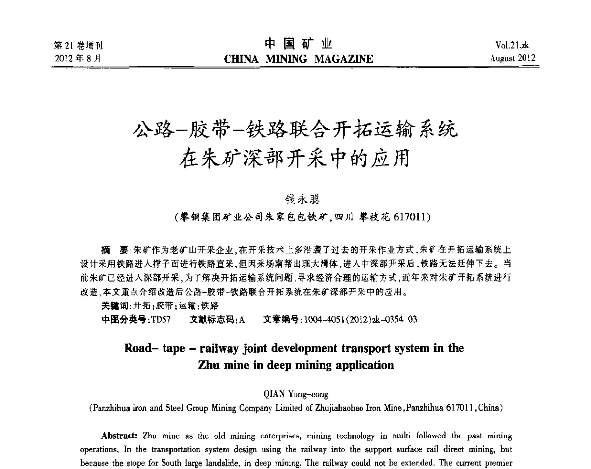 公路-胶带-铁路联合开拓运输系统在朱矿深部开采中的应用 - 第九届全国采矿学术会议