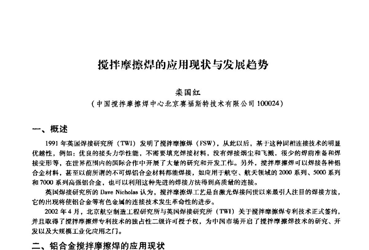 搅拌摩擦焊的应用现状与发展趋势 - 第二届搅拌摩擦焊国际会议