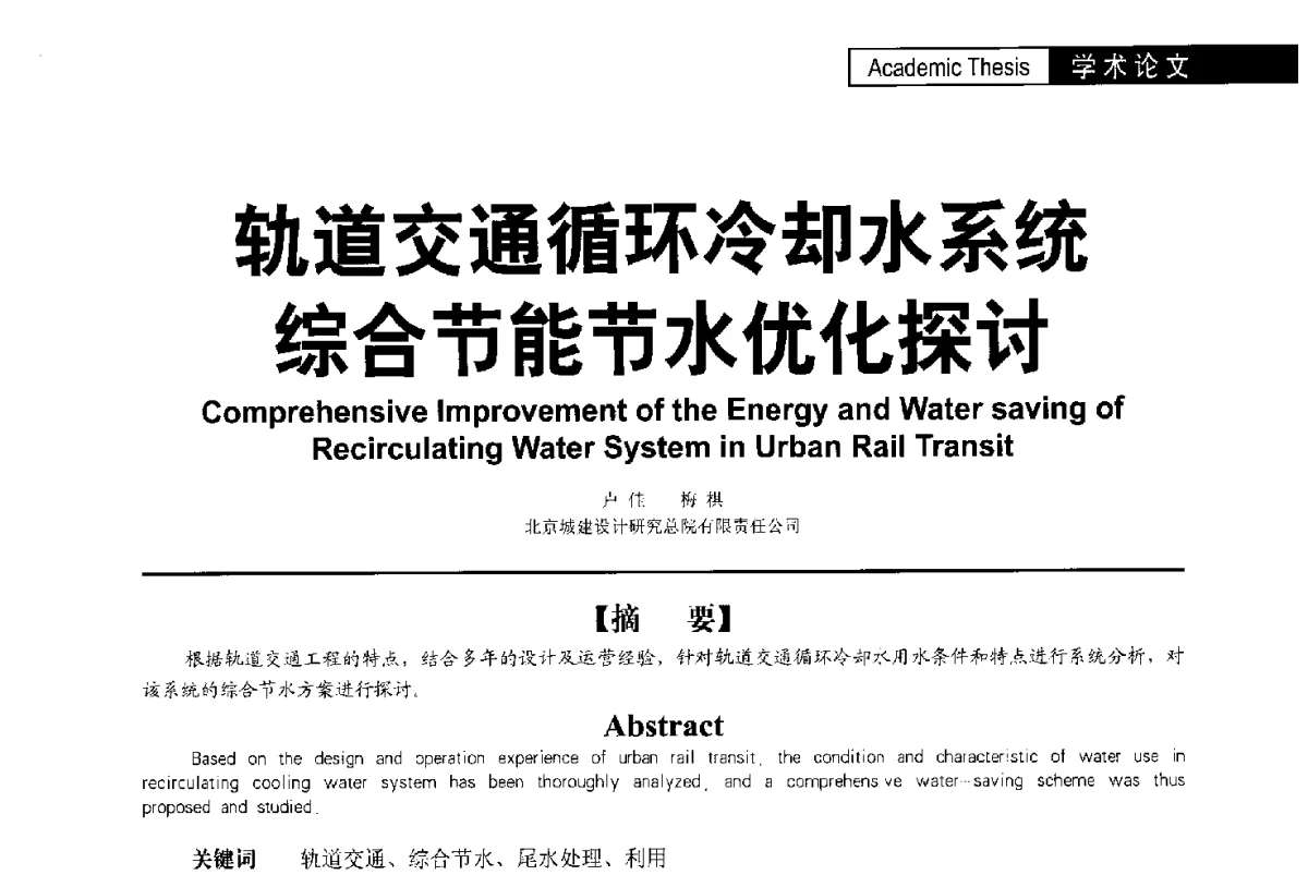 轨道交通循环冷却水系统综合节能节水优化探讨 - 第二届亚洲节水会议暨第二届中国建筑学会建筑给水排水研究分会第一次会员大会暨学术交流会