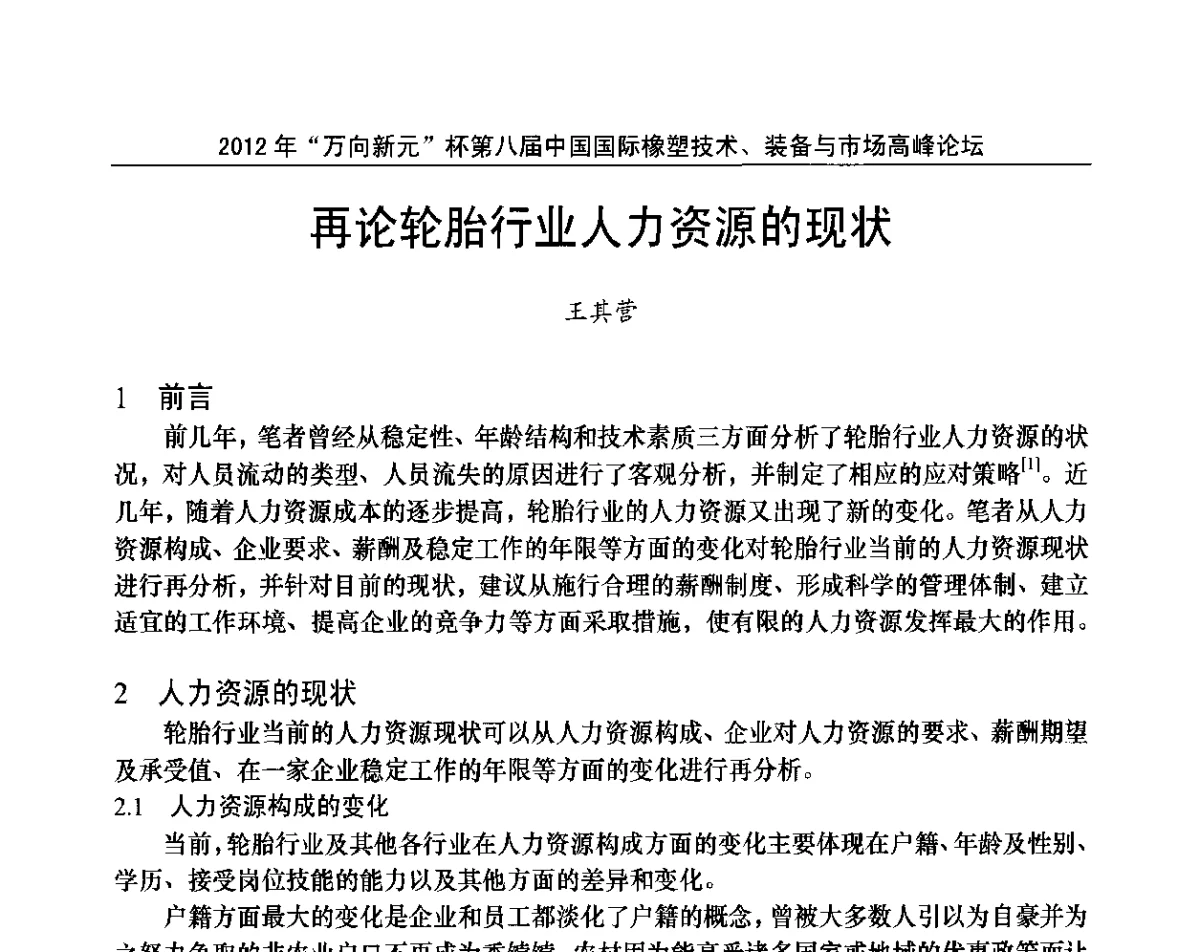 再论轮胎行业人力资源的现状 - 2012年“万向新元”杯第八届中国国际橡塑技术、装备与市场高峰论坛