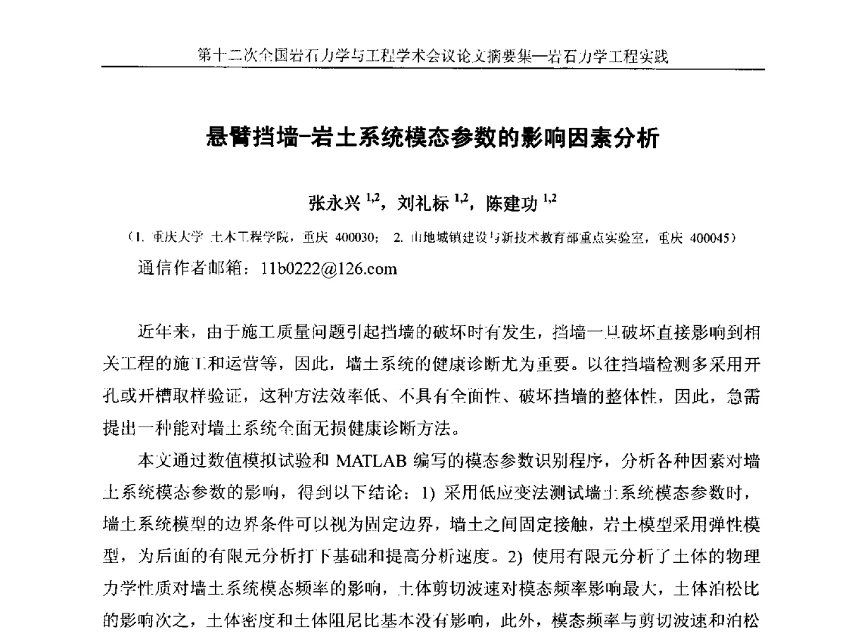 悬臂挡墙-岩土系统模态参数的影响因素分析 - 第十二次全国岩石力学与工程学术大会会议