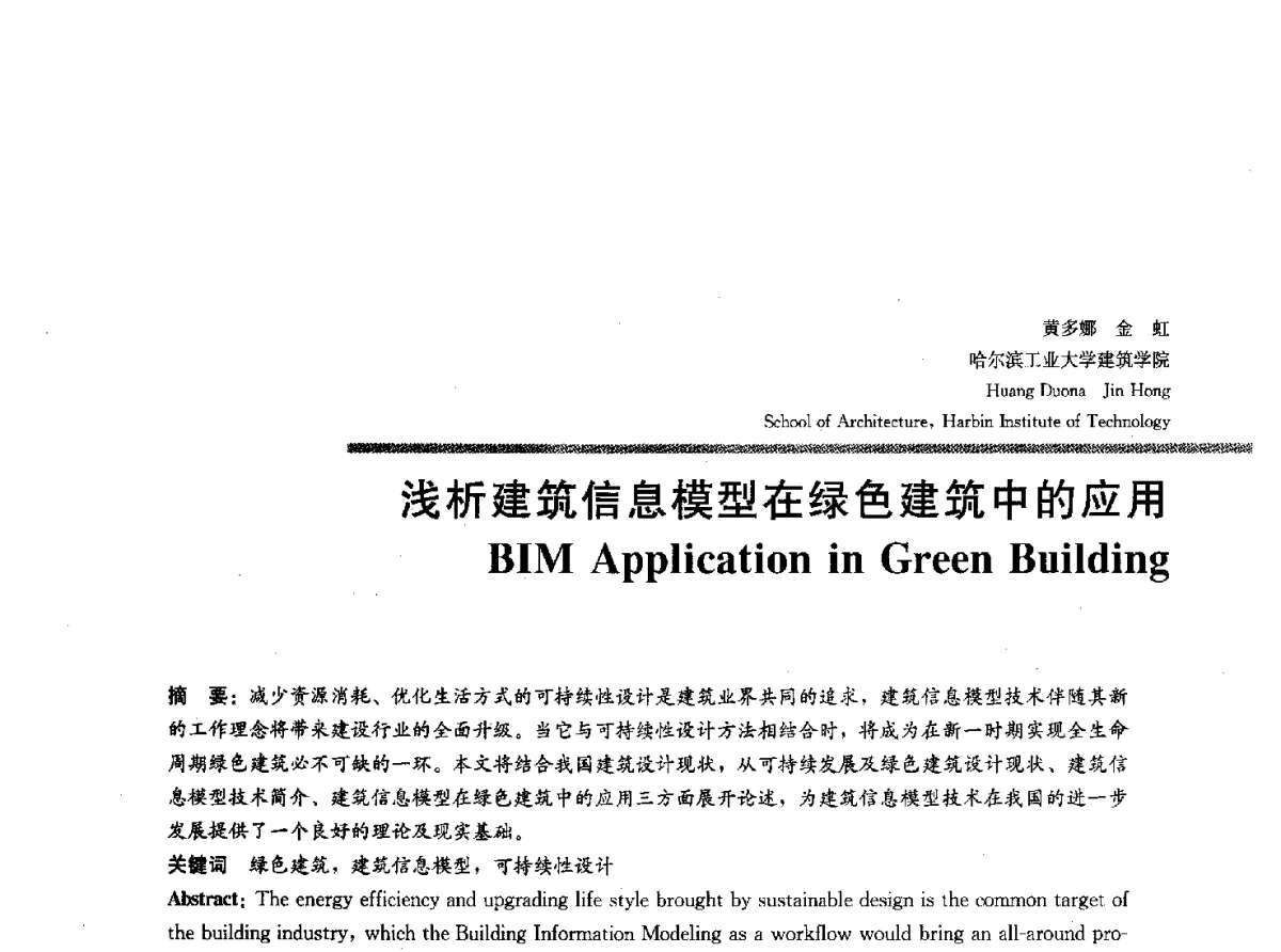 浅析建筑信息模型在绿色建筑中的应用 - 2012全国建筑院系建筑数字技术教学研讨会