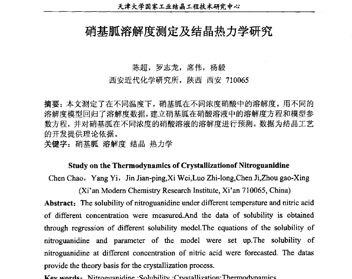 硝基胍溶解度测定及结晶热力学研究 - 第六届中国工业结晶科学与技术研讨会(2012)