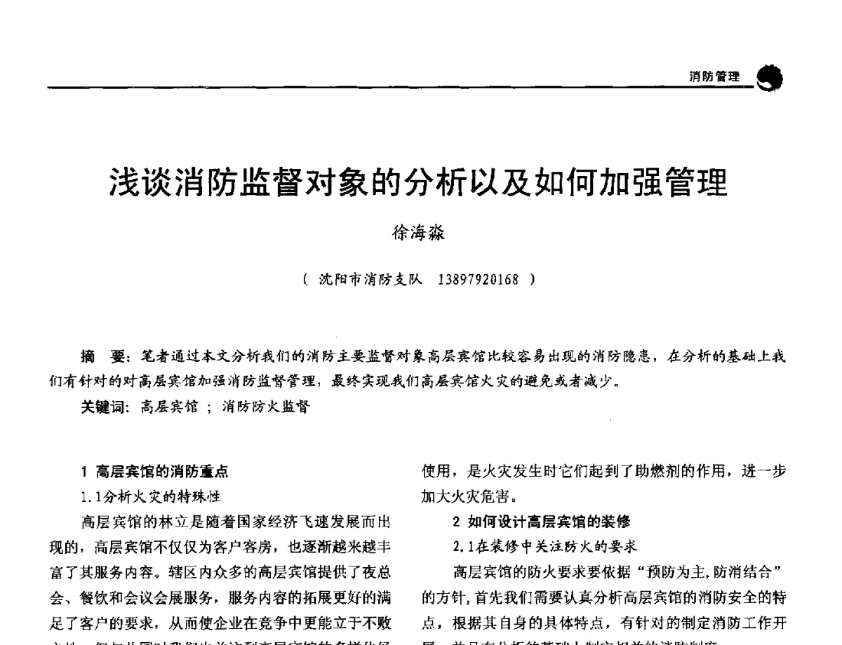 浅谈消防监督对象的分析以及如何加强管理 - 2012年中国消防协会防火材料分会与建筑防火专业委员会学术会议
