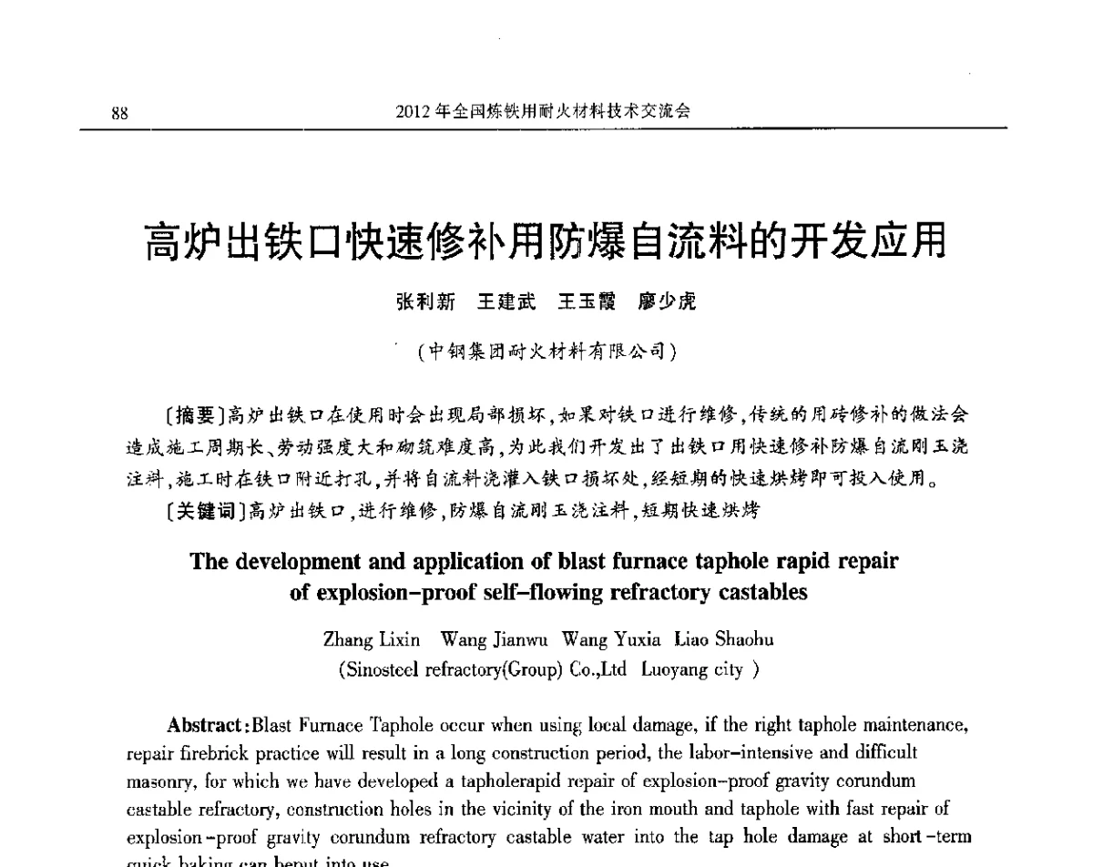 高炉出铁口快速修补用防爆自流料的开发应用 - 2012全国炼铁用耐火材料技术交流会