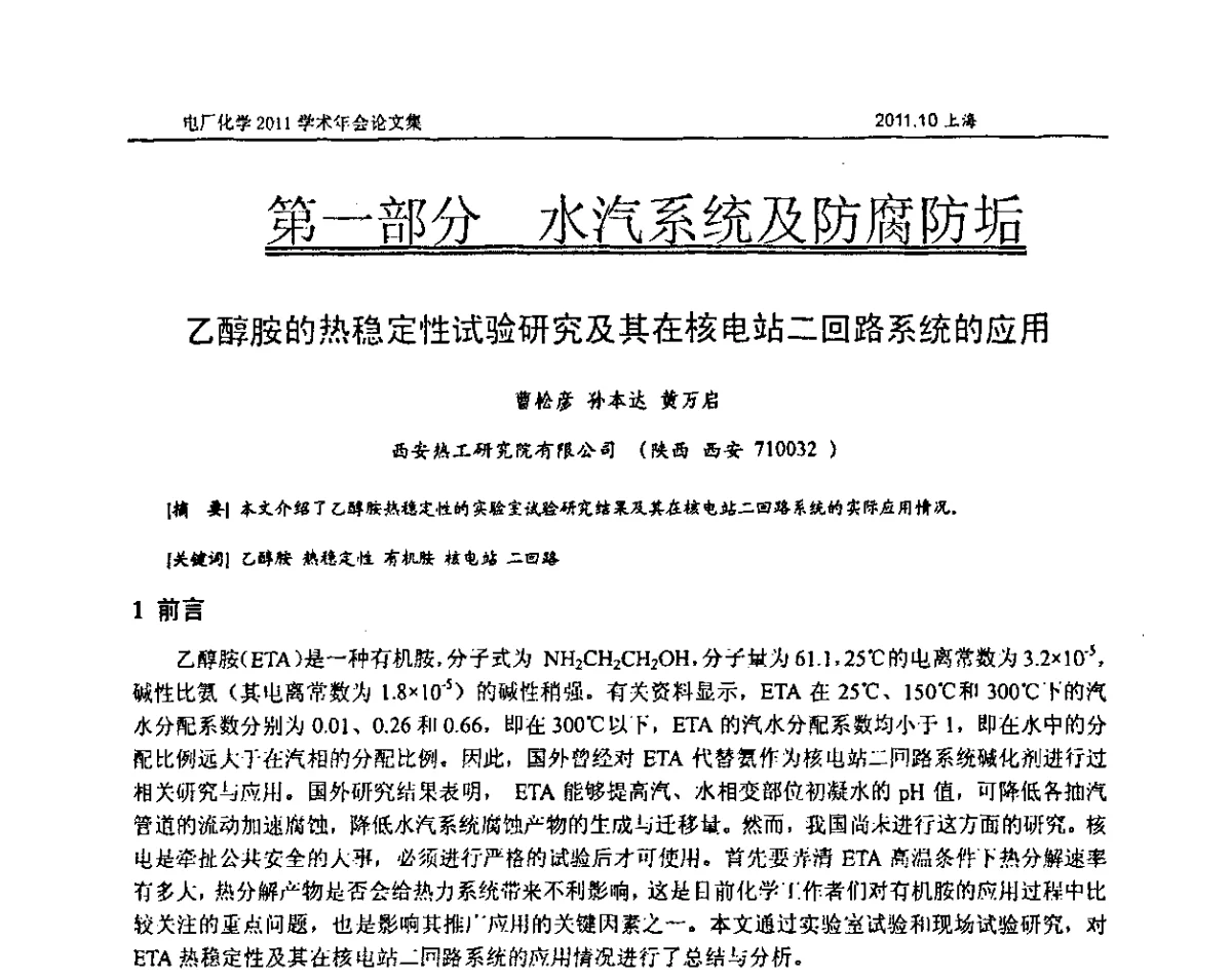 乙醇胺的热稳定性试验研究及其在核电站二回路系统的应用 - 中国电机工程学会电厂化学2011学术年会