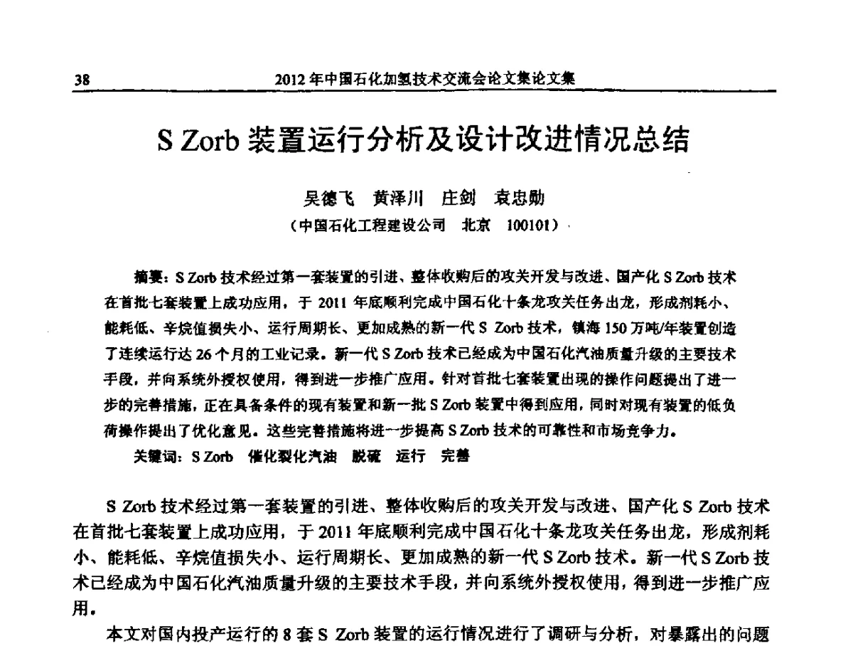 S Zorb装置运行分析及设计改进情况总结 - 中国石化加氢装置生产技术交流会