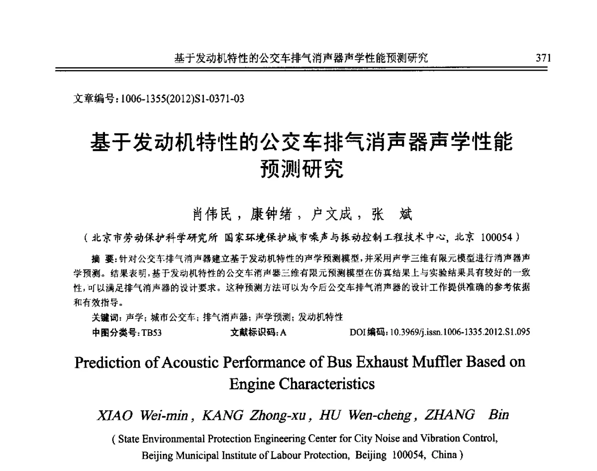 基于发动机特性的公交车排气消声器声学性能预测研究 - 2012年全国环境声学学术会议