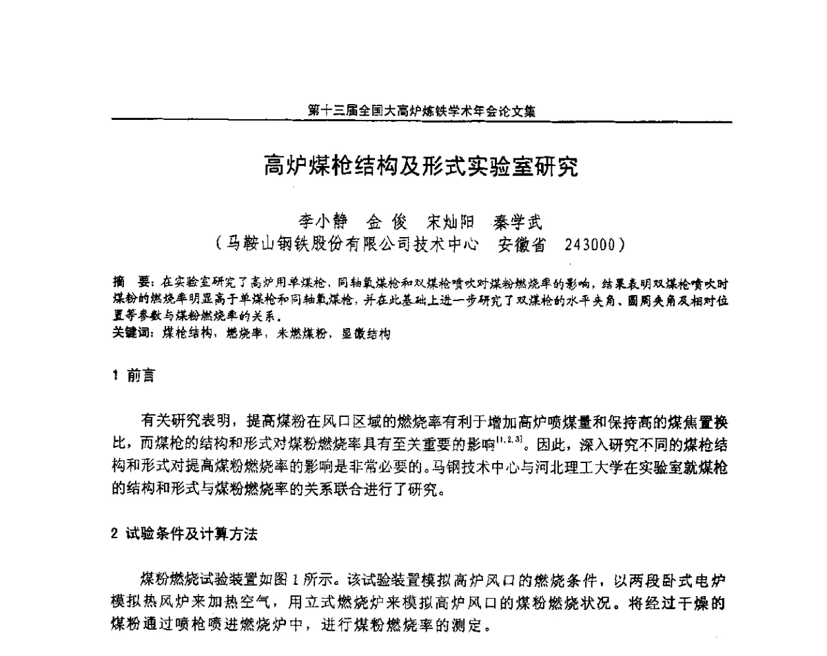 高炉煤枪结构及形式实验室研究 - 第13届全国大高炉炼铁学术年会
