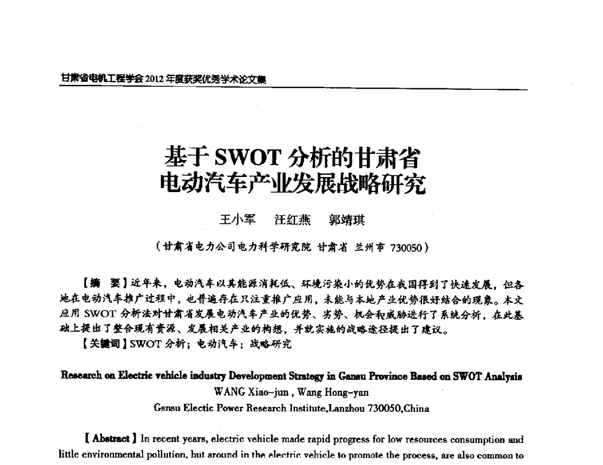 基于SWOT分析的甘肃省电动汽车产业发展战略研究 - 甘肃省电机工程学会2012年学术年会