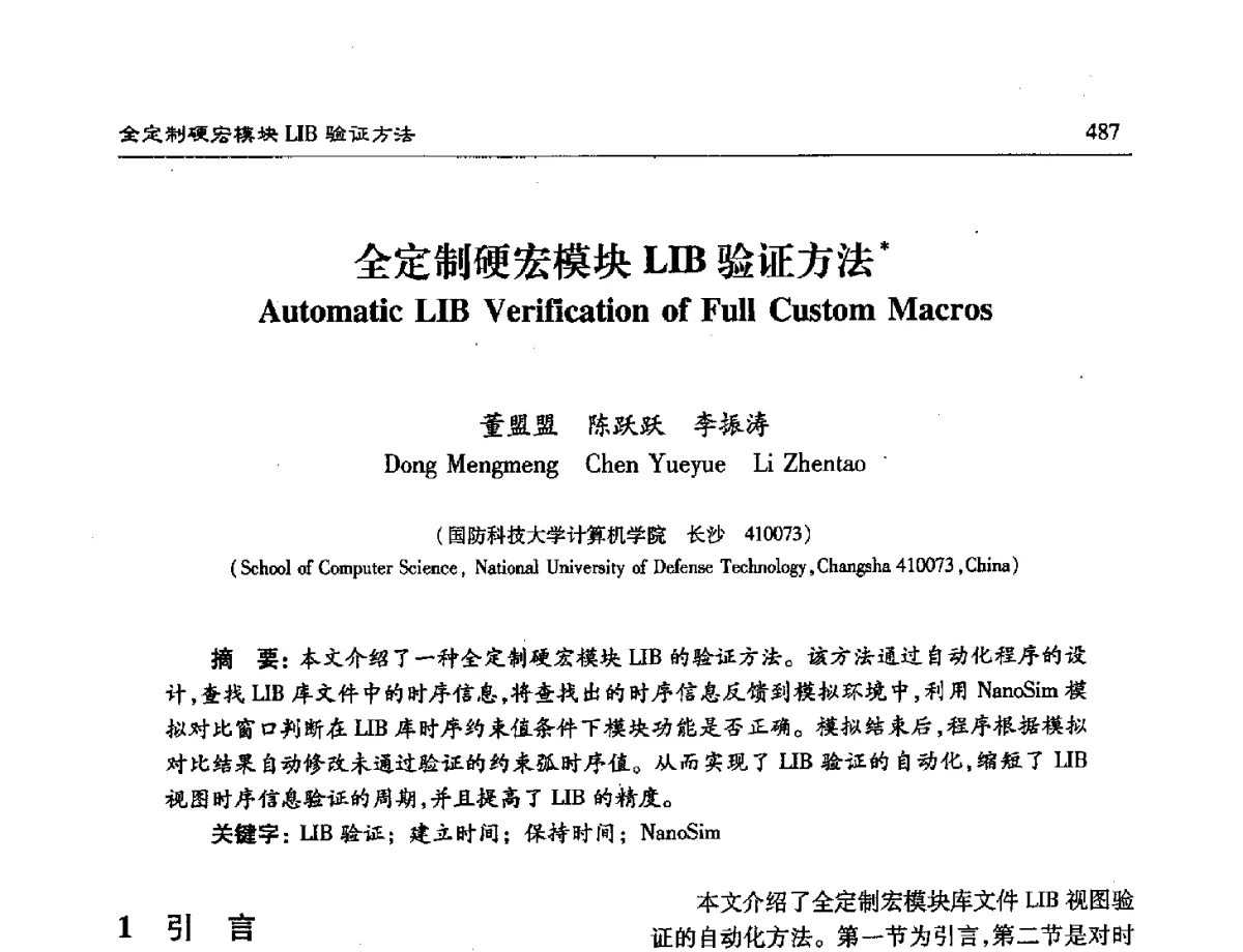 全定制硬宏模块LIB验证方法 - 第十六届计算机工程与工艺年会暨第二届微处理器技术论坛