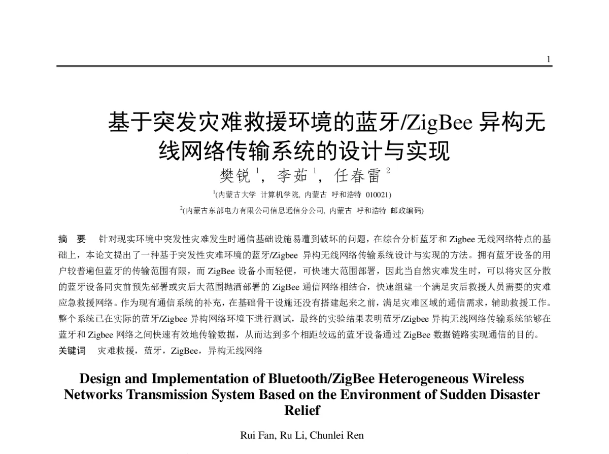 基于突发灾难救援环境的蓝牙_ZigBee异构无线网络传输系统的设计与实现 - 2012年第三届中国计算机学会服务计算学术会议