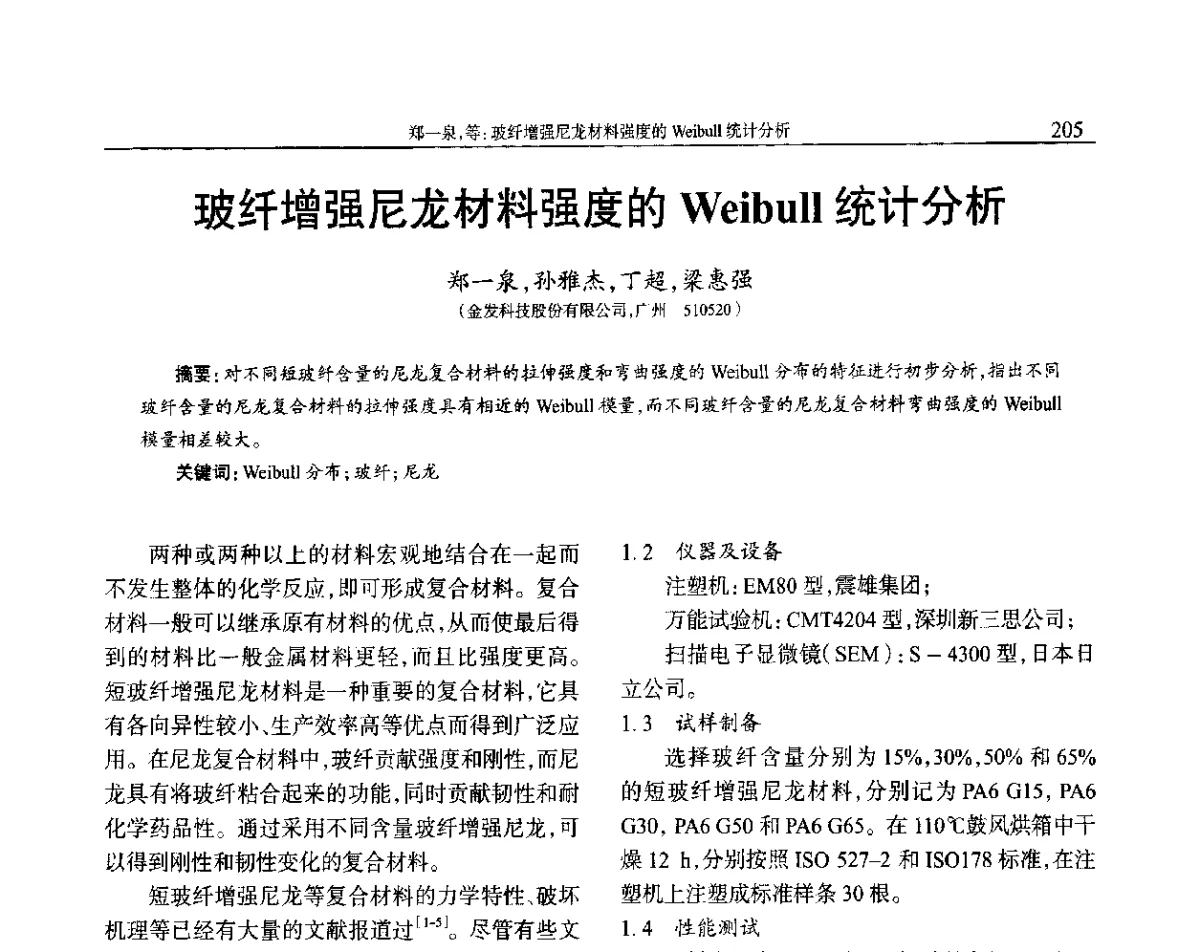 玻纤增强尼龙材料强度的Weibull统计分析 - 2012年中国工程塑料复合材料技术研讨会