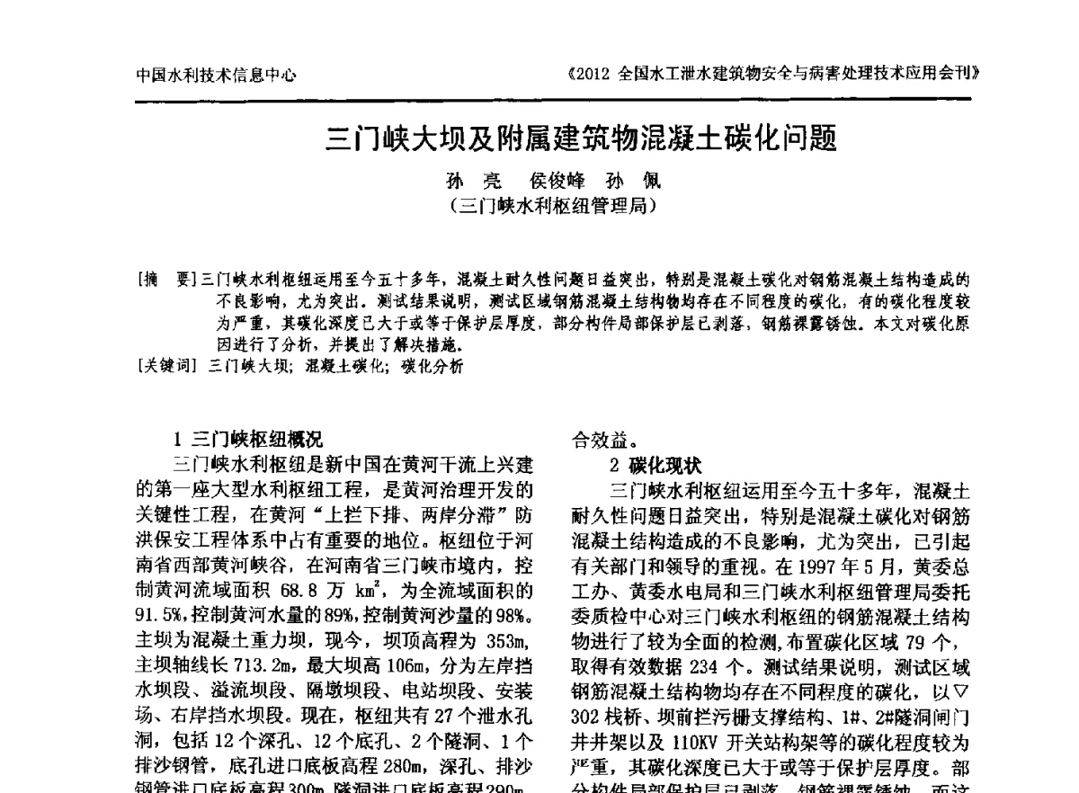 三门峡大坝及附属建筑物混凝土碳化问题 - 2012全国水工泄水建筑物安全与病害处理技术交流研讨会