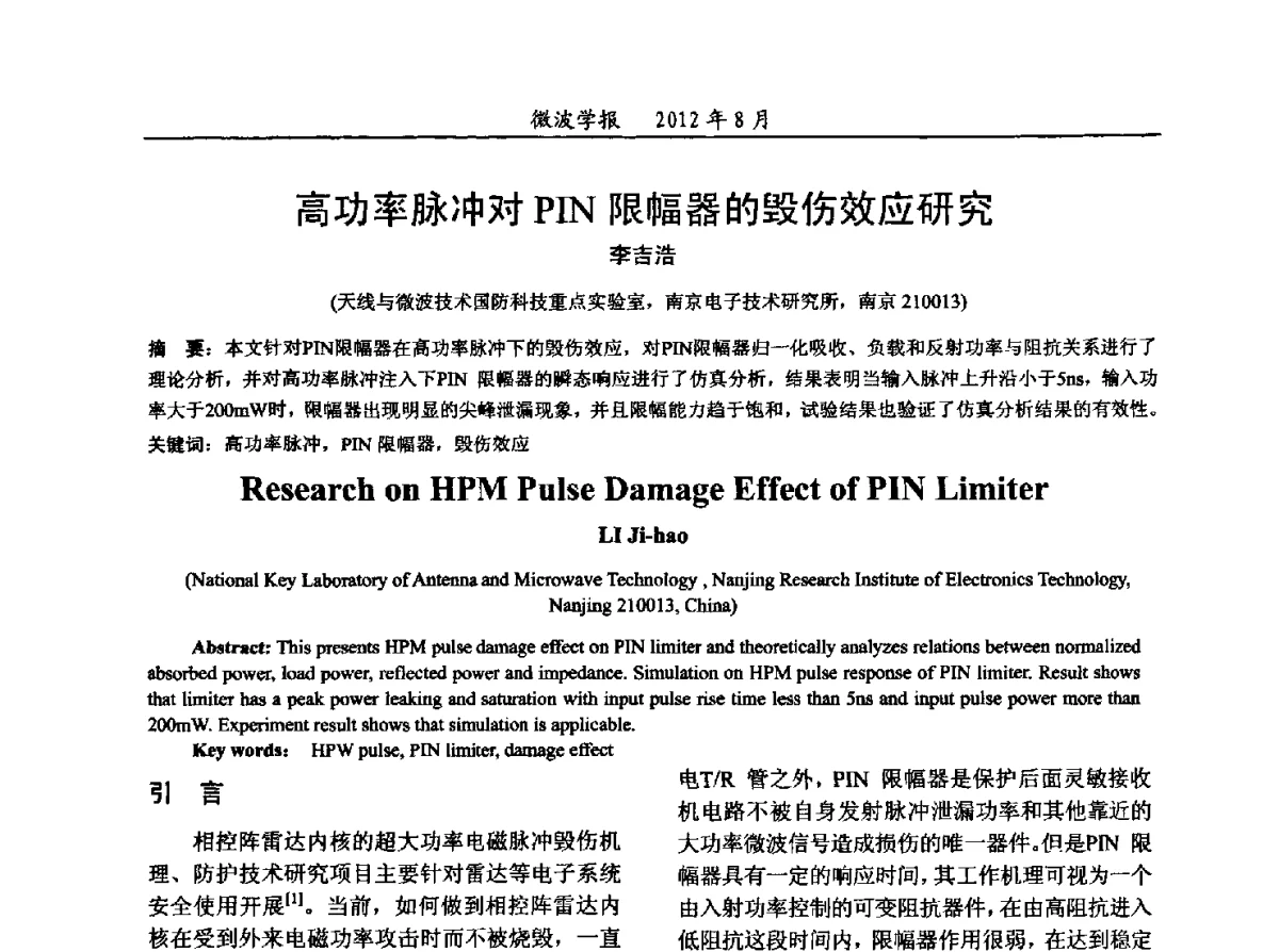高功率脉冲对PIN限幅器的毁伤效应研究 - 2012年全国军事微波会议、2012年全国电磁兼容学术会议、2012年第九届电磁技术学术年会